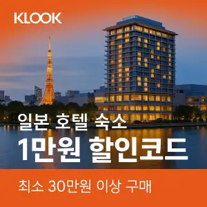 클룩 할인코드 6월 액티비티, 티켓, 입장권 프로모션 즉시 할인 쿠폰 정보 12 클룩 일본 호텔 숙소 1만원 할인코드