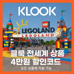 클룩 할인코드 6월 액티비티, 티켓, 입장권 프로모션 즉시 할인 쿠폰 정보 7 클룩 전세계 상품 4만원 할인코드