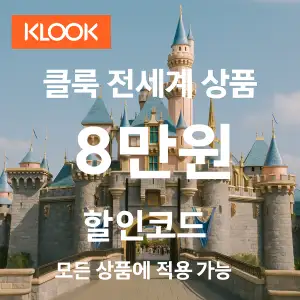 클룩 할인코드 6월 액티비티, 티켓, 입장권 프로모션 즉시 할인 쿠폰 정보 6 클룩 전세계 상품 8만원 할인코드