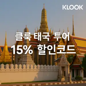 클룩 할인코드 6월 액티비티, 티켓, 입장권 프로모션 즉시 할인 쿠폰 정보 14 클룩 태국 투어 15% 할인 코드
