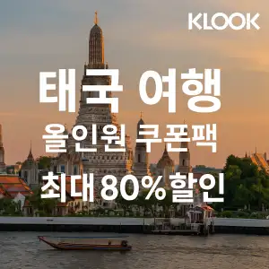 클룩 할인코드 6월 액티비티, 티켓, 입장권 프로모션 즉시 할인 쿠폰 정보 39 클룩 태국여행 올인원 쿠폰팩 최대 80% 할인