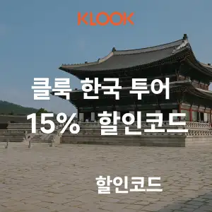 클룩 할인코드 6월 액티비티, 티켓, 입장권 프로모션 즉시 할인 쿠폰 정보 13 클룩 한국 투어 15% 할인코드