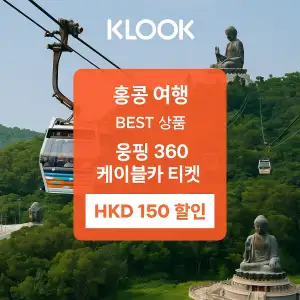 클룩 홍콩 여행 베스트 상품 웅핑360 케이블카 티켓 할인