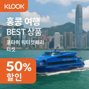 클룩 홍콩 여행 베스트 상품 코타이 워터젯 페리 50% 할인