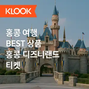 클룩 홍콩 여행 베스트 상품 홍콩 디즈니랜드