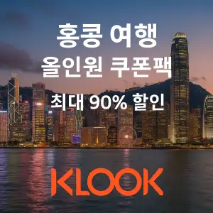 클룩 할인코드 6월 액티비티, 티켓, 입장권 프로모션 즉시 할인 쿠폰 정보 38 클룩 홍콩여행 올인원 쿠폰팩 최대 90% 할인