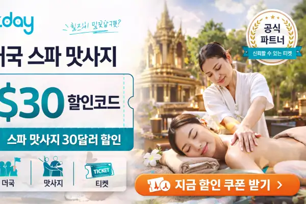 태국 스파 마사지 할인 이벤트