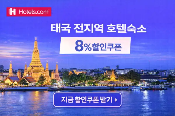 태국 호텔 할인 프로모션
