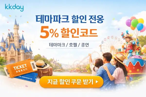 테마파크 할인 혜택 받기