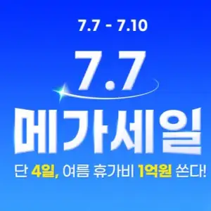 트립닷컴 할인코드 안내 – 8월 항공권, 호텔, 액티비티, 투어, 티켓, 쿠폰 사용법까지 정리 23 트립닷컴 7.7 메가세일