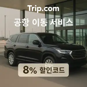트립닷컴 할인코드 안내 – 7월 항공권, 호텔, 액티비티, 투어, 티켓, 쿠폰 사용법까지 정리 34 트립닷컴 공항 이동 서비스 8% 할인코드