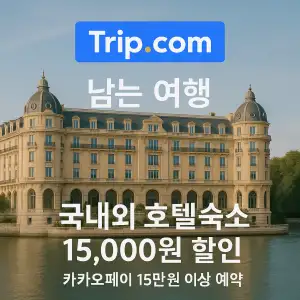 트립닷컴 남는 여행 국내외 호텔 숙소 15,000원 할인