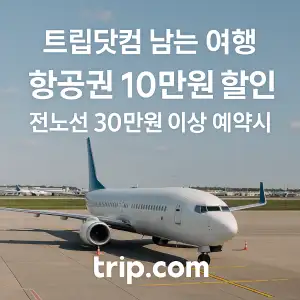 트립닷컴 할인코드 안내 – 7월 항공권, 호텔, 액티비티, 투어, 티켓, 쿠폰 사용법까지 정리 60 트립닷컴 남는여행 항공권 10만원 할인 이벤트