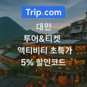 트립닷컴 할인코드 안내 – 7월 항공권, 호텔, 액티비티, 투어, 티켓, 쿠폰 사용법까지 정리 38 트립닷컴 대만 투어&투켓 5% 할인코드