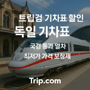 트립닷컴 독일 기차표 최저가 가격보장