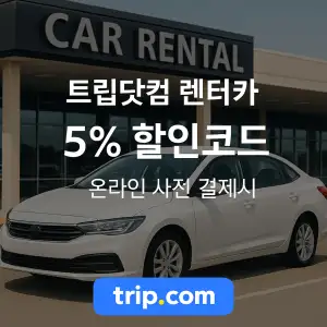 트립닷컴 할인코드 안내 – 7월 항공권, 호텔, 액티비티, 투어, 티켓, 쿠폰 사용법까지 정리 66 트립닷컴 렌터카 5% 할인코드