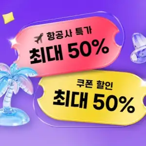 트립닷컴 메가세일 국내외 항공권 50% 할인