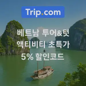 트립닷컴 할인코드 안내 – 7월 항공권, 호텔, 액티비티, 투어, 티켓, 쿠폰 사용법까지 정리 39 트립닷컴 베트남 투어&티켓 5% 할인코드