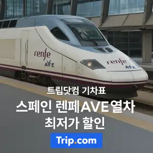 트립닷컴 스페인 렌페AVE고속열차 최저가 할인