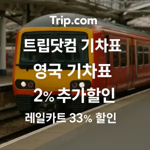 트립닷컴 할인코드 안내 – 7월 항공권, 호텔, 액티비티, 투어, 티켓, 쿠폰 사용법까지 정리 74 트립닷컴 영국 기차표 2% 추가할인 레일카드 33% 할인