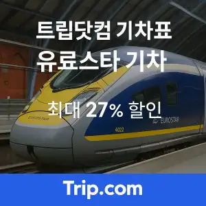 트립닷컴 유로스타 기차표 최저가 할인
