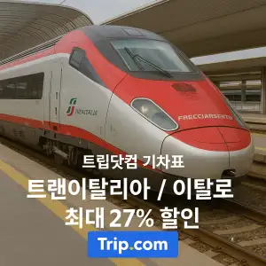 트립닷컴 이탈리아 기차표 최대 27% 할인