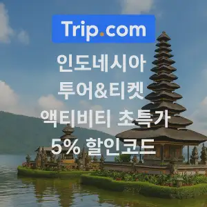 트립닷컴 할인코드 안내 – 7월 항공권, 호텔, 액티비티, 투어, 티켓, 쿠폰 사용법까지 정리 40 트립닷컴 인도네시아 투어&티켓 5% 할인코드