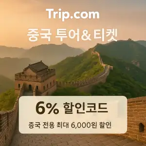 트립닷컴 할인코드 안내 – 7월 항공권, 호텔, 액티비티, 투어, 티켓, 쿠폰 사용법까지 정리 44 트립닷컴 중구 투어&티켓 6% 할인코드