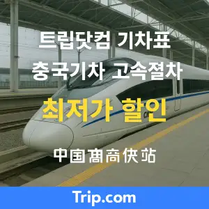 트립닷컴 할인코드 안내 – 7월 항공권, 호텔, 액티비티, 투어, 티켓, 쿠폰 사용법까지 정리 73 트립닷컴 중국 고속열차 최저가 할인