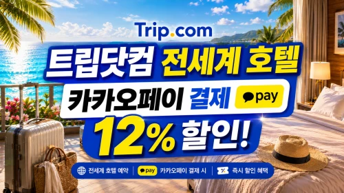 트립닷컴 카카오페이 결제할인