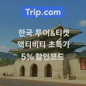 트립닷컴 할인코드 안내 – 7월 항공권, 호텔, 액티비티, 투어, 티켓, 쿠폰 사용법까지 정리 43 트립닷컴 한국 투어&티켓 5% 할인코드