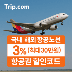 트립닷컴 할인코드 안내 – 7월 항공권, 호텔, 액티비티, 투어, 티켓, 쿠폰 사용법까지 정리 22 트립닷컴 항공권 3% 할인코드 최대30만원