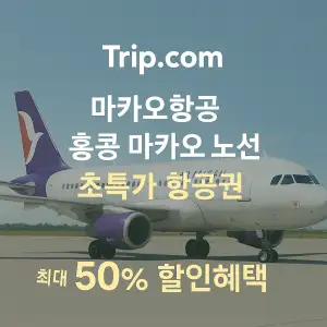 트립닷컴 할인코드 안내 – 7월 항공권, 호텔, 액티비티, 투어, 티켓, 쿠폰 사용법까지 정리 51 트립닷컴 항공권 마카오항공 홍콩 마카오 노선 최대 50% 초특가 할인