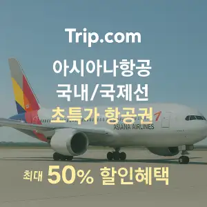 트립닷컴 할인코드 안내 – 7월 항공권, 호텔, 액티비티, 투어, 티켓, 쿠폰 사용법까지 정리 52 트립닷컴 항공권 아시아나항공 국내 국제 노선 최대 50% 초특가 할인