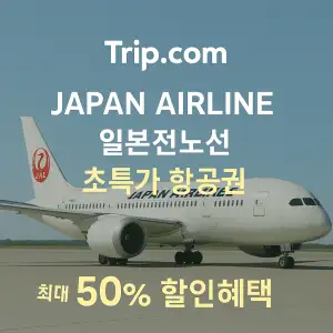 트립닷컴 항공권 재팬에어라인 일본전노선 최대 50% 초특가 할인