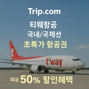 트립닷컴 항공권 티웨이 국내 국제선 최대 50% 할인
