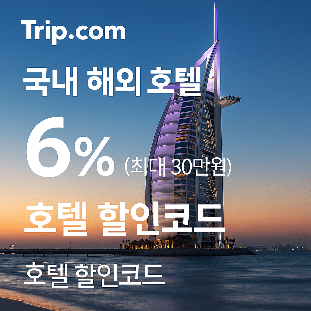 트립닷컴 할인코드 안내 – 7월 항공권, 호텔, 액티비티, 투어, 티켓, 쿠폰 사용법까지 정리 19 트립닷컴 호텔 6% 할인코드 최대 30만원 할인