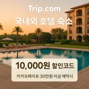 트립닷컴 할인코드 안내 – 7월 항공권, 호텔, 액티비티, 투어, 티켓, 쿠폰 사용법까지 정리 20 트립닷컴 호텔 숙소 10,000원 할인코드