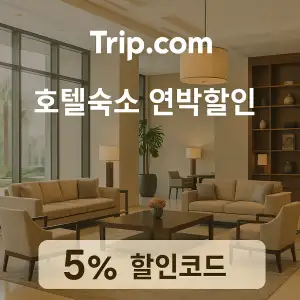 트립닷컴 할인코드 안내 – 7월 항공권, 호텔, 액티비티, 투어, 티켓, 쿠폰 사용법까지 정리 21 트립닷컴 호텔 숙소 연박 5% 할인코드