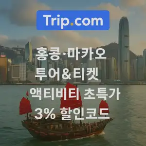 트립닷컴 할인코드 안내 – 7월 항공권, 호텔, 액티비티, 투어, 티켓, 쿠폰 사용법까지 정리 41 트립닷컴 홍콩 마카오 투어&티켓 3% 할인코드