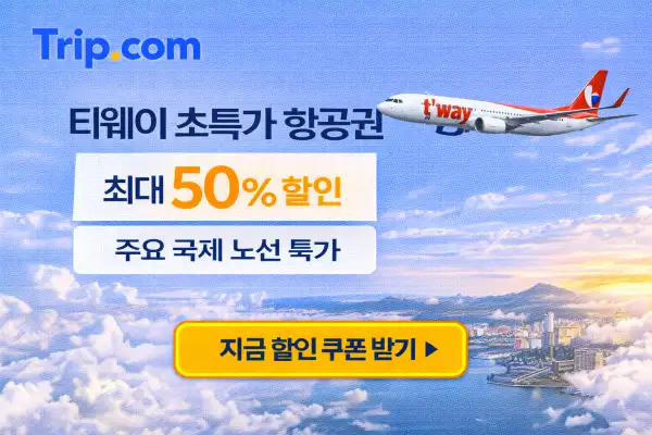 티웨이 초특가 항공권 프로모션