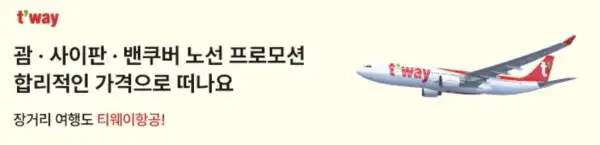 트립닷컴 할인코드 12월 항공권 50% 초특가 할인! 호텔 투어 입장권 1+1 이벤트 정보 42 티웨이항공 괌 사이판 벤쿠버 노선 프로모션