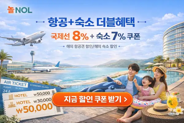 항공+숙소 더블혜택