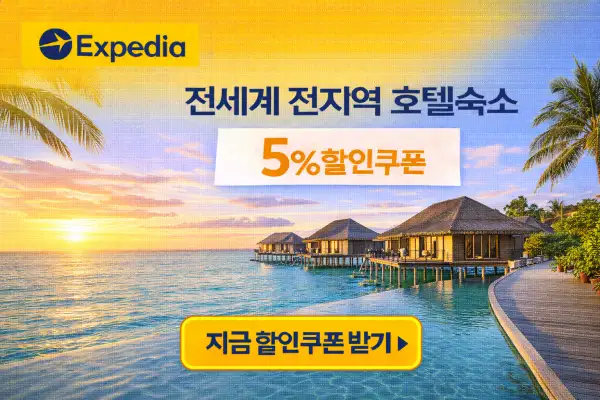 해외 호텔 5% 할인 쿠폰