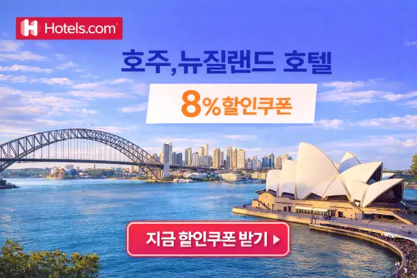 호주, 뉴질랜드 호텔 할인 혜택