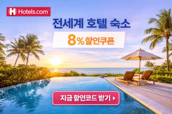 호텔 숙소 8% 할인 혜택