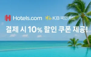 호텔스닷컴 KB국민카드 결제 시 10% 할인 쿠폰 제공!