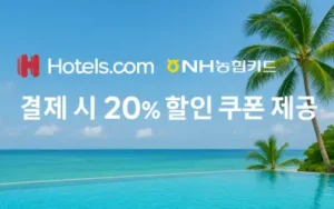 호텔스닷컴 NH농협카드 결제 시 20% 할인 쿠폰 제공