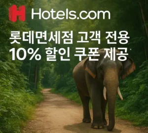 호텔스닷컴 롯데면세점 고객 전용 10% 할인 쿠폰
