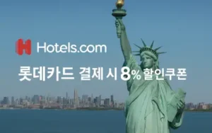 호텔스닷컴 롯데카드 결제 시 8% 할인 쿠폰